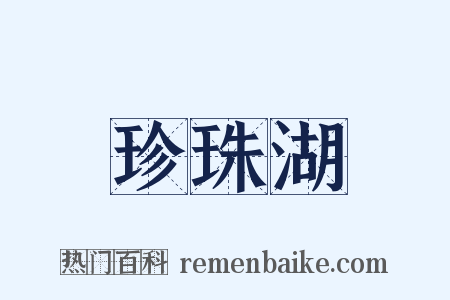珍珠湖是什么意思的图片